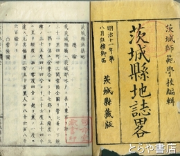 茨城県地誌略