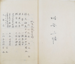 秋陽荘蔵書目録　和本の部・洋本の部