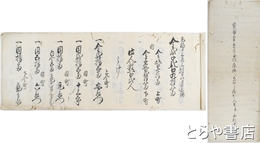 宝暦三年丙七月千波藻払ニ上御町より指出之人足并舟数書付帳