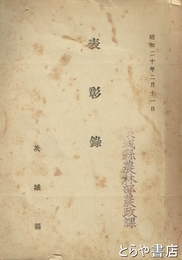 表彰録　昭和二十年二月十一日