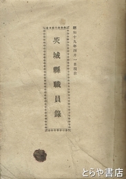 茨城県職員録