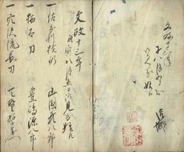 水戸藩武術御見分留