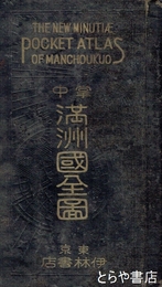 掌中満州国全図　全８図