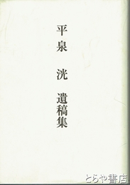 平泉洸遺稿集