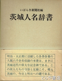 茨城人名辞書