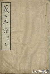 義公年譜