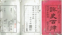 詠史百律