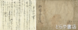 御用留書抜