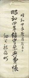 水戸市細谷船渡近代文書
