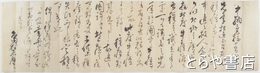 徳川斉昭書状写　天然痘のワクチン、牛痘に関する書状の写