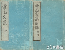 常山文集　序目・本巻１～２０（合本６冊）・行実　全７冊揃