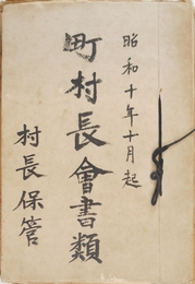 結城郡町村会長文書　昭和１０年～２１年　