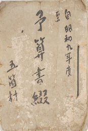 茨城県結城郡五箇村文書　昭和九年～十七年予算書綴
