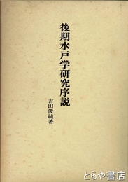 後期水戸学研究序説　明治維新史の再検討