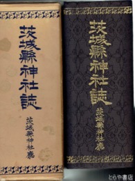 茨城県神社誌