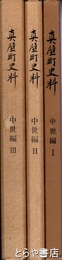 真壁町史料　中世編１～３