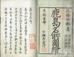 鹿島名所図絵　（鹿島志）