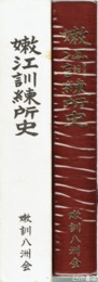 嫩江訓練所史　満蒙開拓青年義勇隊