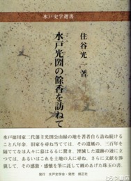 水戸光圀の餘香を訪ねて
