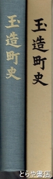 玉造町史