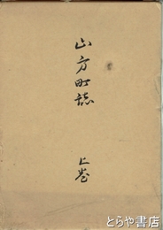 山方町誌　上巻