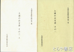 土浦の古文書　１・２・３上　土浦市史資料目録