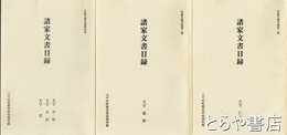 諸家文書目録　収蔵文書目録１・大字仁江戸　２・大字粟野　４・中野　太田　若