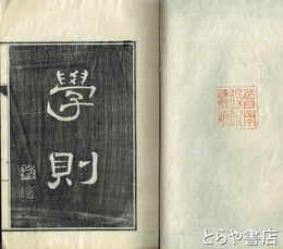 弘道館学則