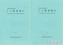 下土師遺跡　１・２　茨城県東茨城郡茨城町