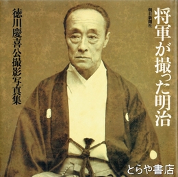 将軍が撮った明治　徳川慶喜公撮影写真集