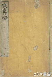感旧編　鉄槍斎活版（木活字本）