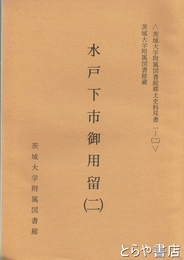 水戸下市御用留　二（６～９）　茨城大学附属図書館郷土史料双書１ー２