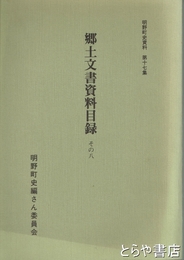 明野町史資料１７集　郷土文書資料目録　その８