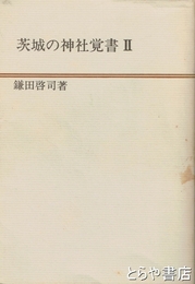 茨城の神社覚書　２・茨城県内の式内社以外の神社