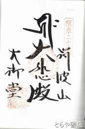 坂東霊場納経帳　１～３３番札所　朱印揃