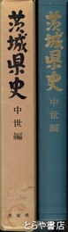 茨城県史　中世編