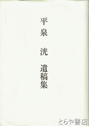 平泉洸遺稿集