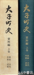 大子町史　資料編　上巻　原始・古代・中世・近世