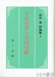 平泉史学と皇国史観　田中卓評論集２