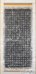 梅里先生御壽蔵碑拓本幅　碑陰