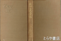 阪下義挙録