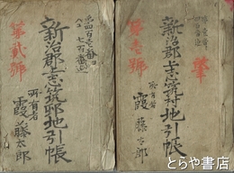 新治郡上志筑村字引帳　１号・２号　一番ヨリ四百番・四百一番ヨリ七百番