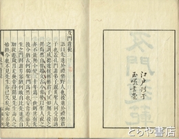 及門遺範