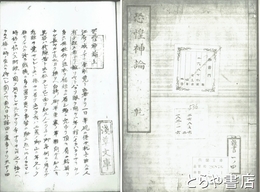 恐惶神論　乾・坤　コピー製本版