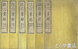 経穴彙解　全８冊（うち４・５巻欠）　６冊