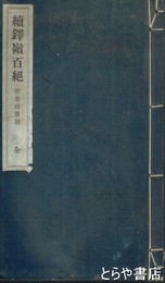 続鐸嶺百絶　附金婚賀詞