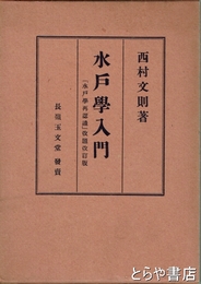 水戸学入門　改訂版