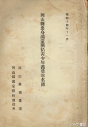 岡山県出身満蒙開拓青少年義勇軍名簿　昭和十四年十一月