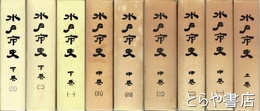 水戸市史　上巻～下巻３揃