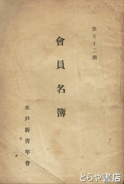 会員名簿　水戸新青年会